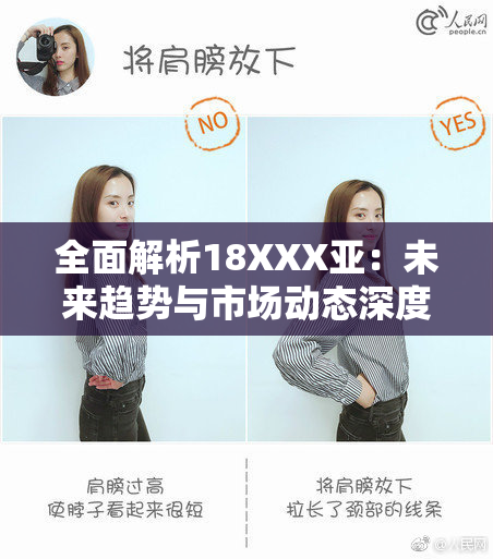全面解析18XXX亚：未来趋势与市场动态深度剖析