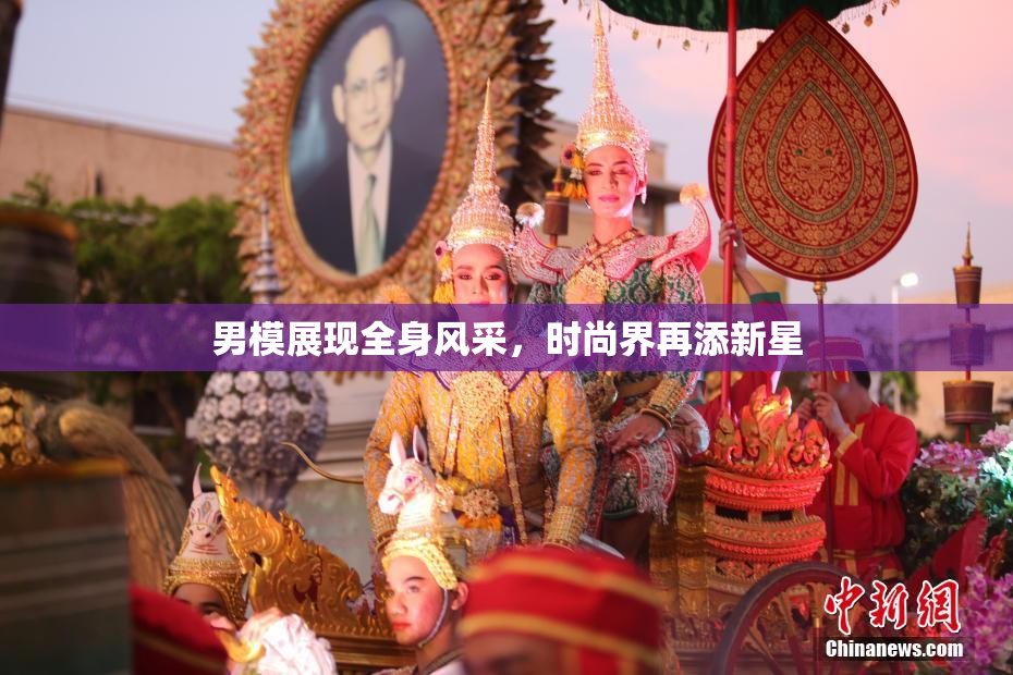 男模展现全身风采，时尚界再添新星