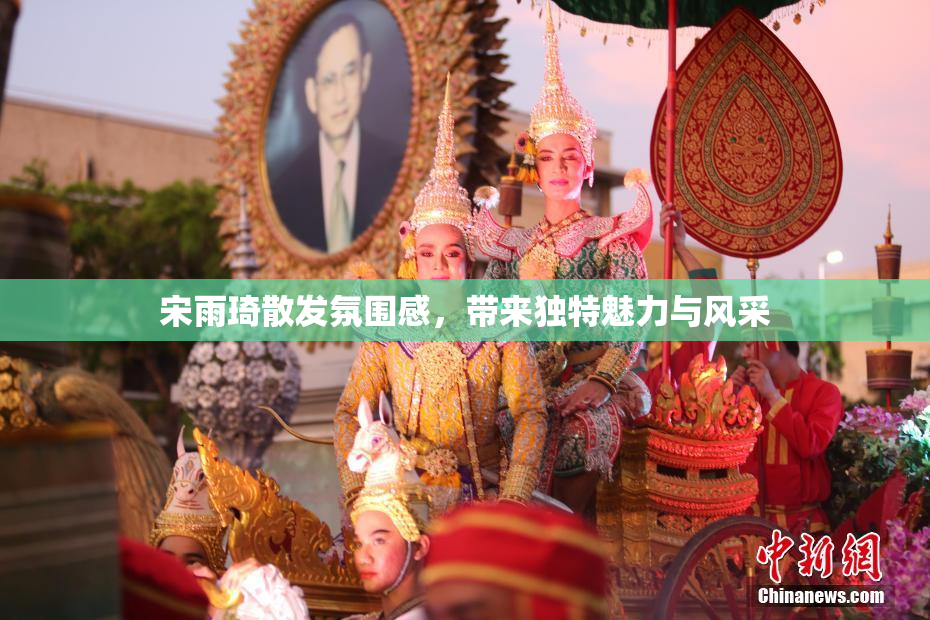 宋雨琦散发氛围感，带来独特魅力与风采