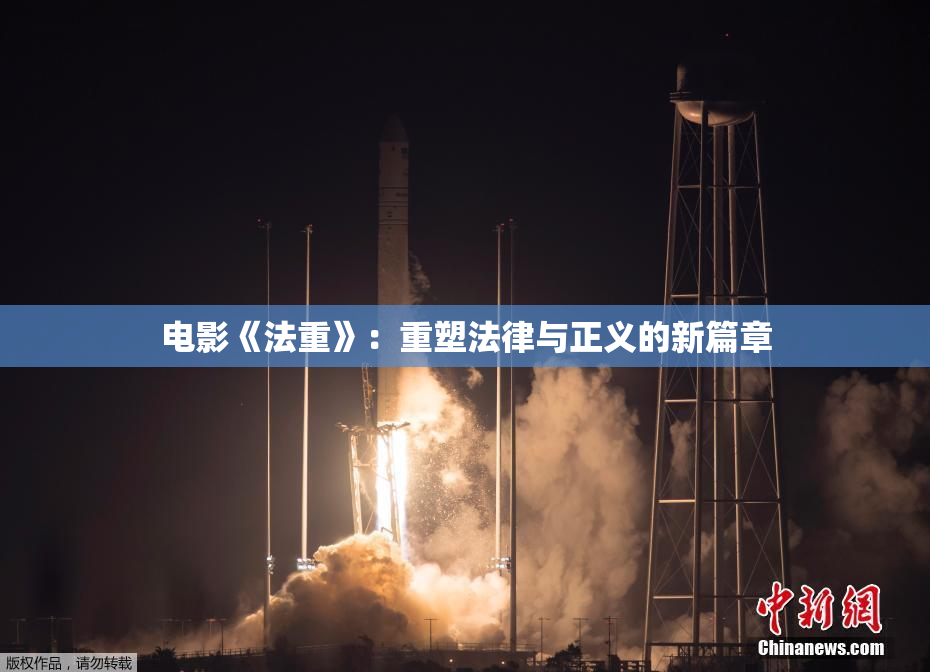 电影《法重》：重塑法律与正义的新篇章