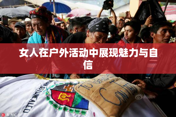 女人在户外活动中展现魅力与自信