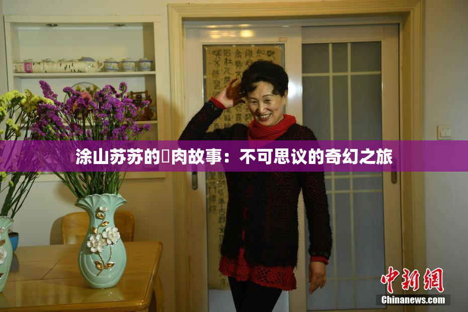 涂山苏苏的婬肉故事：不可思议的奇幻之旅