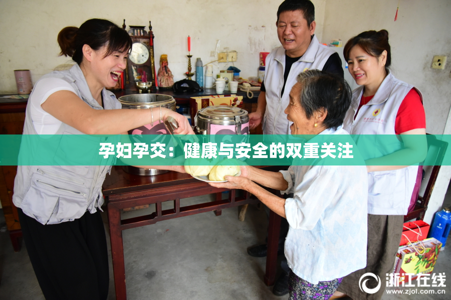 孕妇孕交：健康与安全的双重关注
