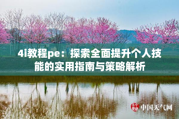 4i教程pe：探索全面提升个人技能的实用指南与策略解析