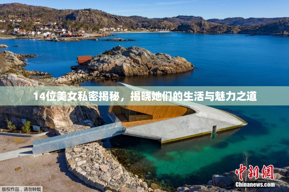 14位美女私密揭秘，揭晓她们的生活与魅力之道