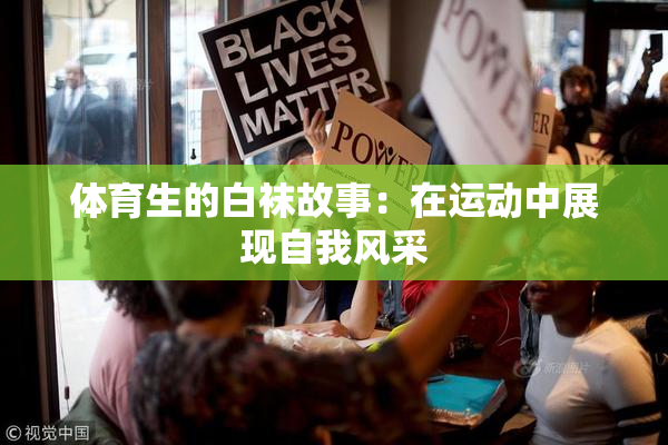 体育生的白袜故事：在运动中展现自我风采