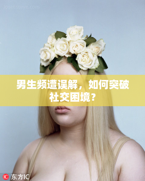 男生频遭误解，如何突破社交困境？