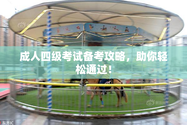 成人四级考试备考攻略，助你轻松通过！