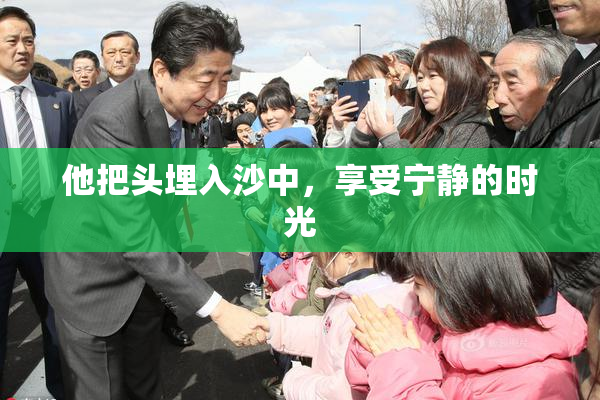 他把头埋入沙中，享受宁静的时光