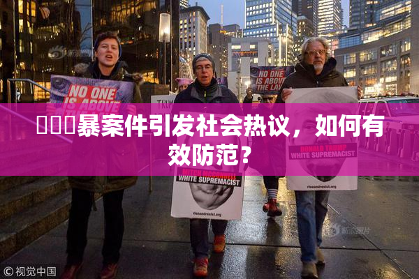 亂倫強暴案件引发社会热议，如何有效防范？