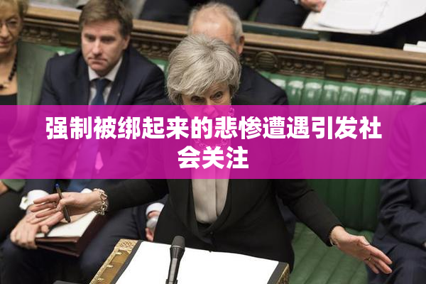强制被绑起来的悲惨遭遇引发社会关注