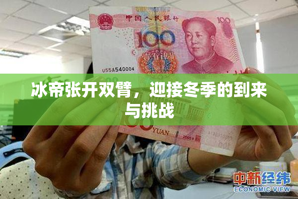 冰帝张开双臂，迎接冬季的到来与挑战