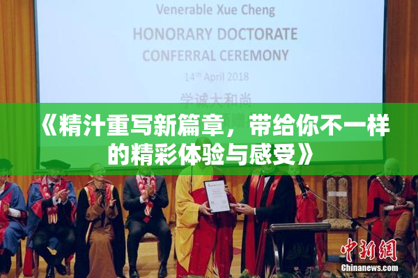 《精汁重写新篇章，带给你不一样的精彩体验与感受》