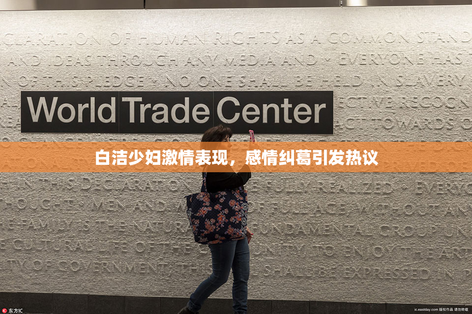 白洁少妇激情表现，感情纠葛引发热议
