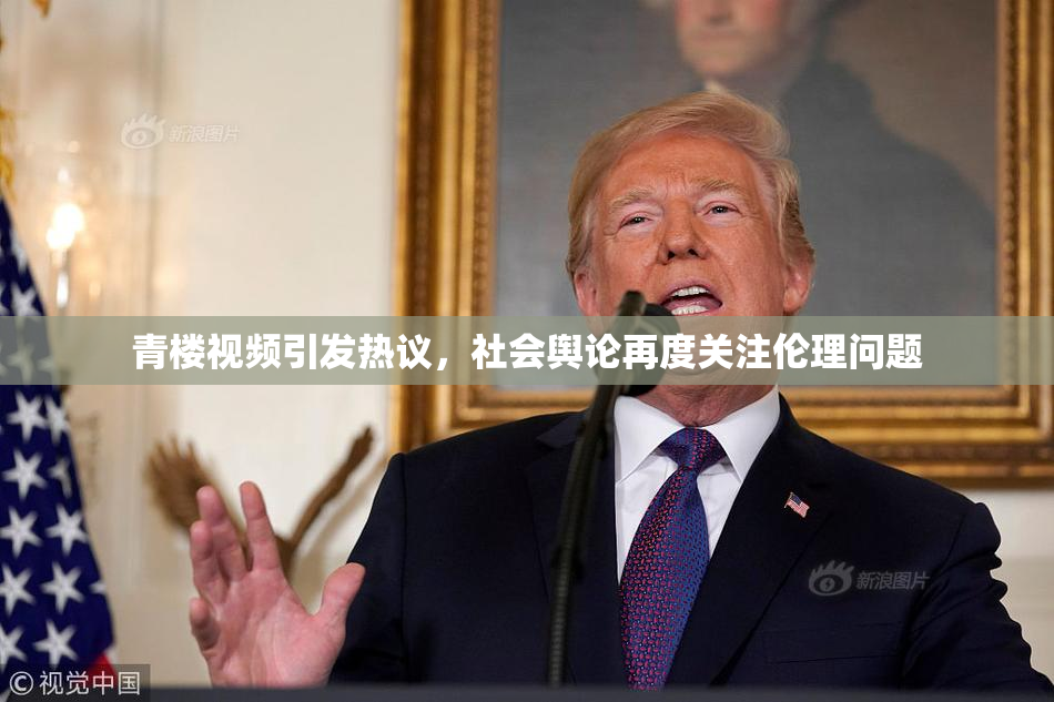 青楼视频引发热议，社会舆论再度关注伦理问题
