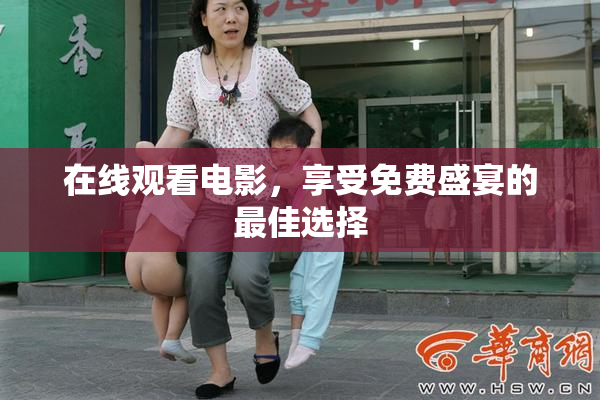 在线观看电影，享受免费盛宴的最佳选择