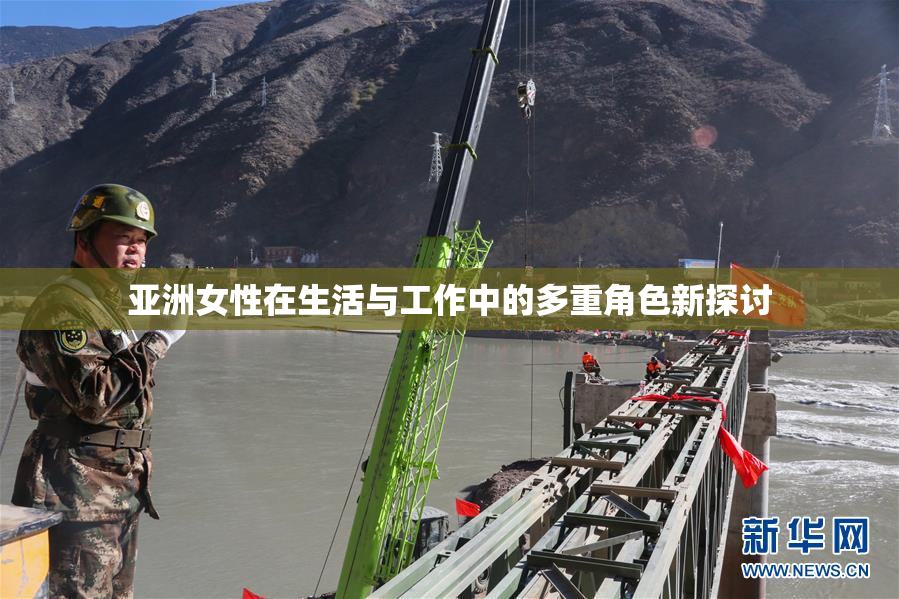 亚洲女性在生活与工作中的多重角色新探讨