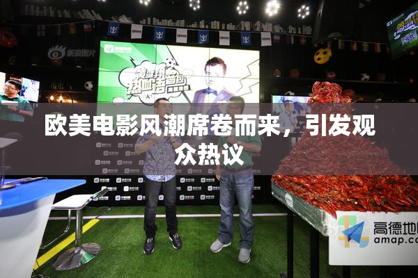 欧美电影风潮席卷而来，引发观众热议