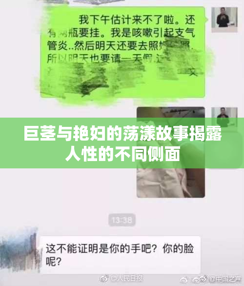 巨茎与艳妇的荡漾故事揭露人性的不同侧面