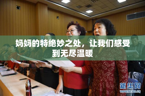 妈妈的特绝妙之处，让我们感受到无尽温暖