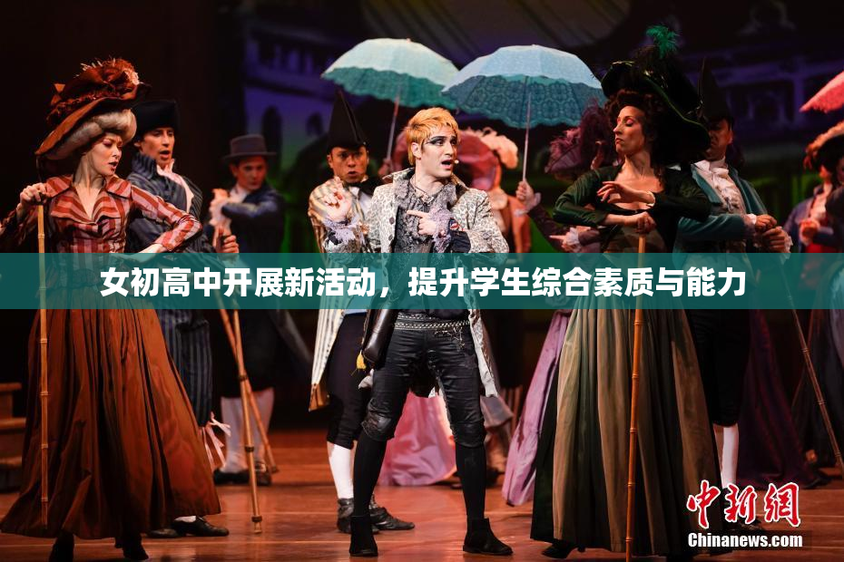 女初高中开展新活动，提升学生综合素质与能力