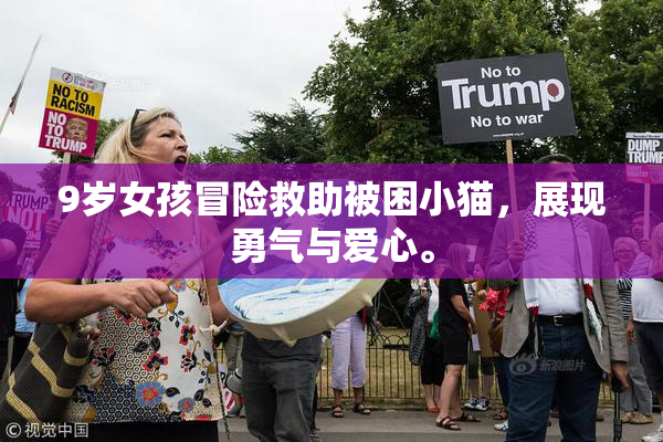 9岁女孩冒险救助被困小猫，展现勇气与爱心。