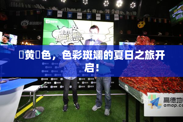 ✿黄✿色，色彩斑斓的夏日之旅开启！