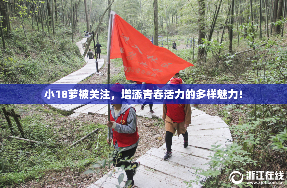 小18萝被关注，增添青春活力的多样魅力！