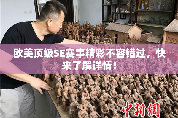 欧美顶级SE赛事精彩不容错过，快来了解详情！