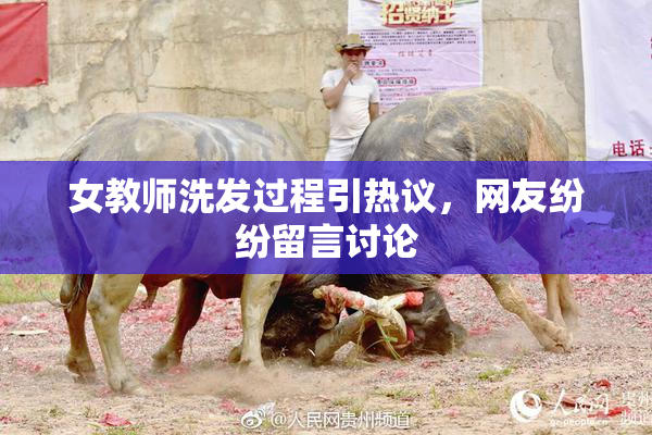 女教师洗发过程引热议，网友纷纷留言讨论