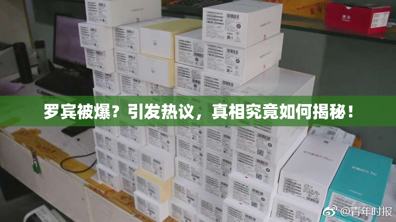 罗宾被爆？引发热议，真相究竟如何揭秘！