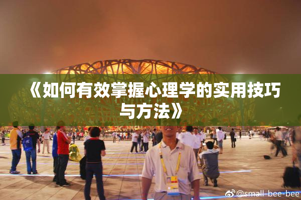 《如何有效掌握心理学的实用技巧与方法》