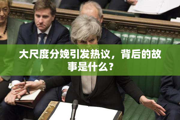 大尺度分娩引发热议，背后的故事是什么？