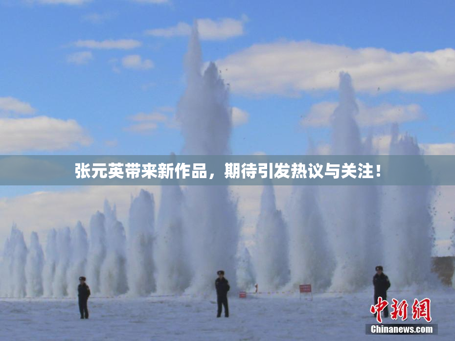 张元英带来新作品，期待引发热议与关注！