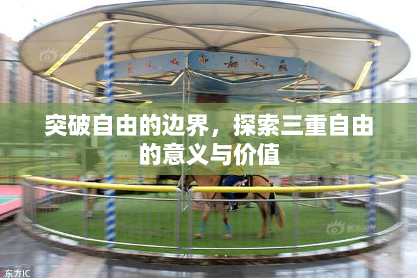 突破自由的边界，探索三重自由的意义与价值