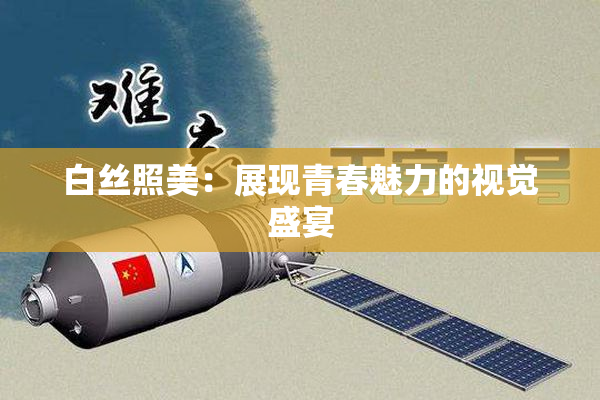 白丝照美：展现青春魅力的视觉盛宴