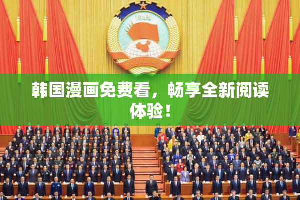 韩国漫画免费看，畅享全新阅读体验！
