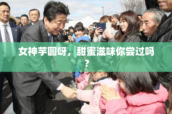 女神芋圆呀，甜蜜滋味你尝过吗？