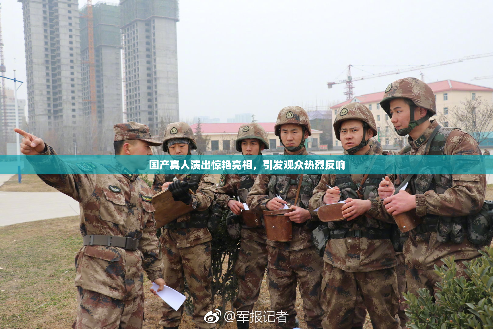 国产真人演出惊艳亮相，引发观众热烈反响