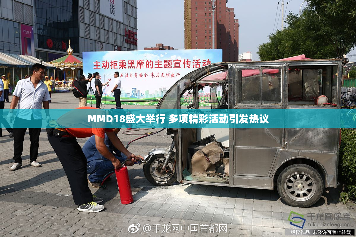 MMD18盛大举行 多项精彩活动引发热议