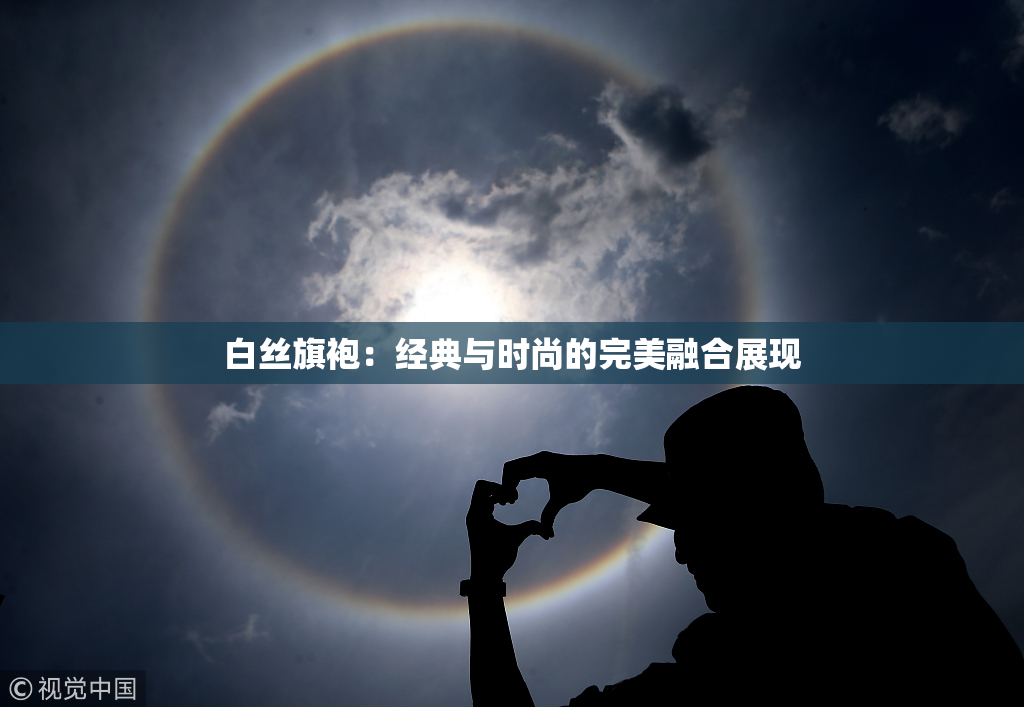 白丝旗袍：经典与时尚的完美融合展现