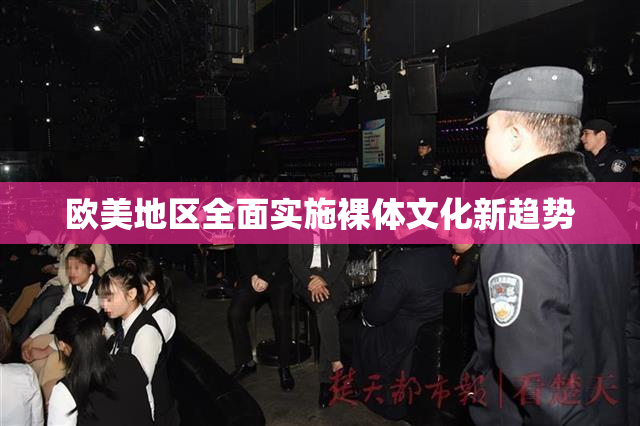 欧美地区全面实施裸体文化新趋势