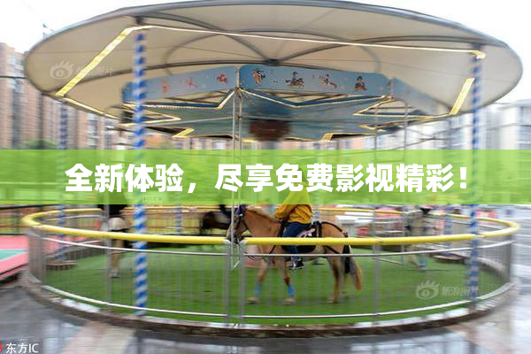 全新体验，尽享免费影视精彩！