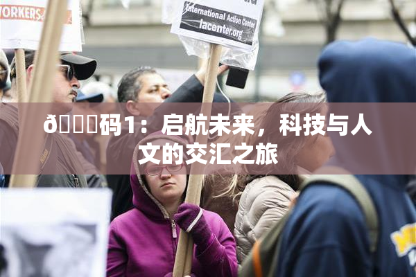 🈚码1：启航未来，科技与人文的交汇之旅