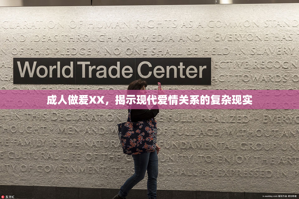 成人做爰XX，揭示现代爱情关系的复杂现实