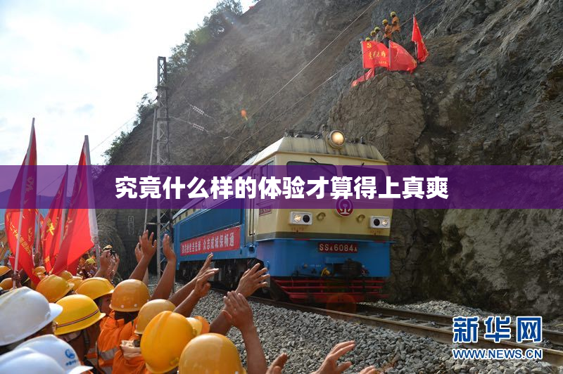 究竟什么样的体验才算得上真爽