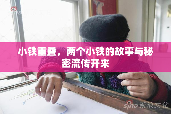 小铁重叠，两个小铁的故事与秘密流传开来