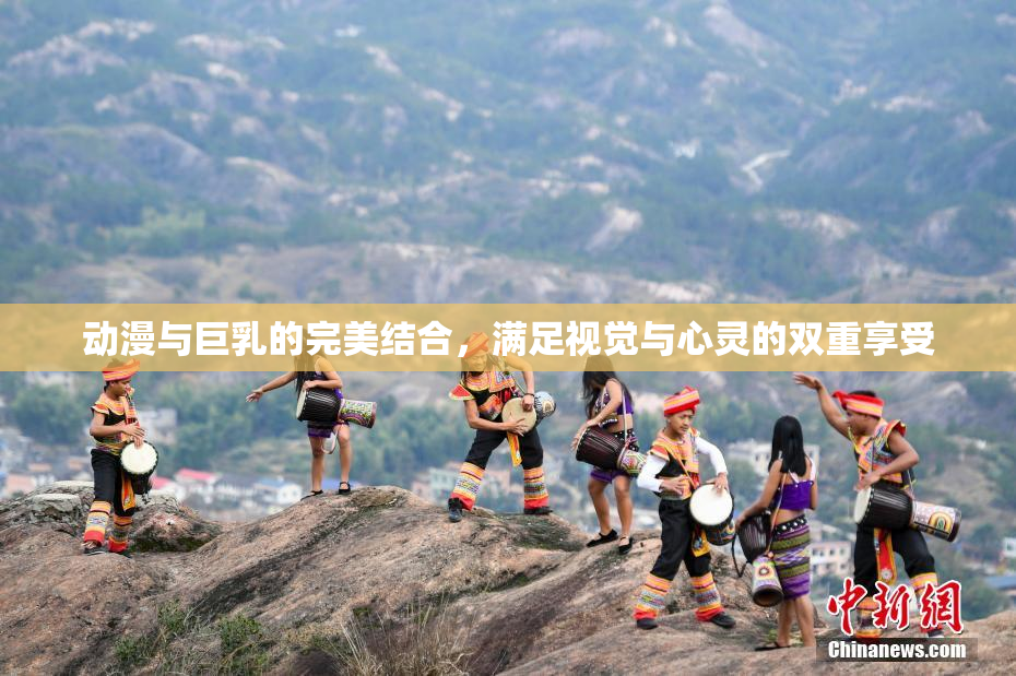 动漫与巨乳的完美结合，满足视觉与心灵的双重享受