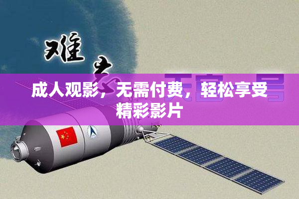 成人观影，无需付费，轻松享受精彩影片