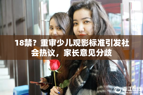 18禁？重审少儿观影标准引发社会热议，家长意见分歧